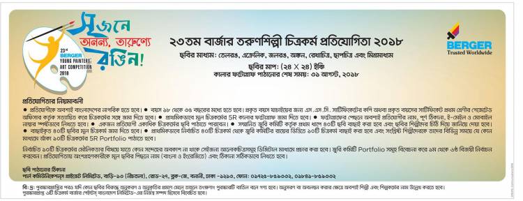 ২৩তম বার্জার তরুণশিল্পী চিত্রকর্ম প্রতিযোগিতা ২০১৮